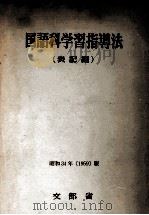 国語科学習指導法 1（1959.08-1962.10 PDF版）