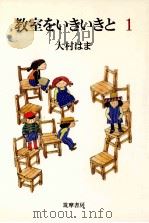教室をいきいきと 1   1986.01-1987.07  PDF电子版封面    大村浜 