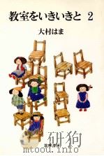 教室をいきいきと 2 1986.01-1987.07 PDF电子版封面 大村浜