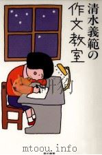 清水義範の作文教室 1995.07 PDF电子版封面 清水義範