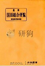 最新国語総合便覧（1963 PDF版）