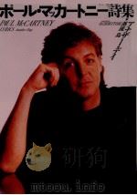 ポール·マッカートニー詩集 1988.10 PDF电子版封面 McCartney