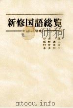 新修国語総覧 1988.02 PDF电子版封面 谷山茂