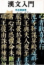 漢文入門 1966 PDF电子版封面 魚返善雄