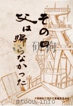 その日父は帰らなかった（1982.09 PDF版）