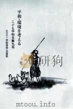 平和·環境を考える 1990.12 PDF电子版封面 平和協会児童部