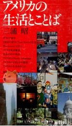 アメリカの生活とことば 1977.09 PDF电子版封面 三浦昭