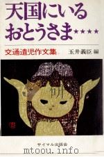 天国にいるおとうさま 1970 PDF电子版封面 玉井義臣