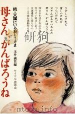 母さん、がんばろうね 1974 PDF电子版封面 玉井義臣