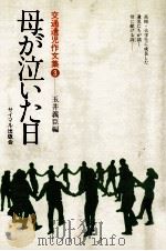 母が泣いた日 1979 PDF电子版封面 玉井義臣
