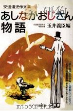 あしながおじさん物語 1985.03 PDF电子版封面 玉井義臣