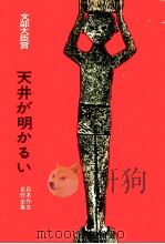 天井が明かるい（1965.11 PDF版）
