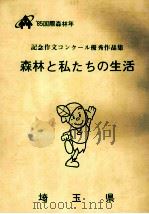 森林と私たちの生活（1985 PDF版）