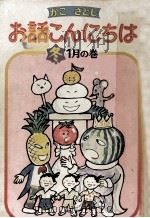 お話こんにちは 1980.01 PDF电子版封面 加古里子