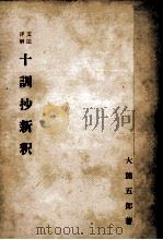 十訓抄新釈 1962.08 PDF电子版封面 大熊五郎