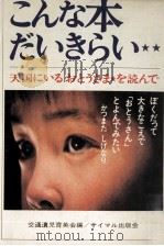 こんな本だいきらい（1971 PDF版）