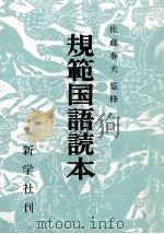 規範国語読本 1963.03 PDF电子版封面 佐藤春夫