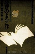 読書のよろこび（1980.03 PDF版）
