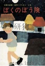 ぼくのぼう険（1971.01 PDF版）