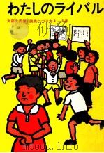 わたしのライバル（1972 PDF版）