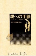 親への手紙（1970.08 PDF版）