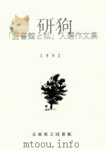 「図書館と私」入選作文集 1992（1989 PDF版）