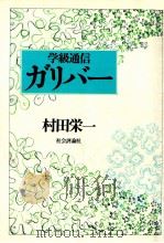 学級通信·ガリバー 1979.12 PDF电子版封面 村田栄一