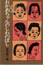 おかあちゃんのしわのばし 1978.12 PDF电子版封面 新田鉦三