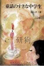 童話のすきな中学生 1979.05 PDF电子版封面 篠山孝子