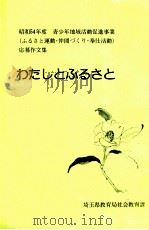 わたしとふるさと（1977 PDF版）