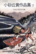 小砂丘賞作品集 7（1975.10-1984.10 PDF版）