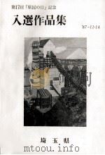 「県民の日」記念入選作品集 '87-11·14 1987.11 PDF电子版封面
