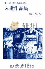 「県民の日」記念入選作品集 '81-11·14（1981.11 PDF版）