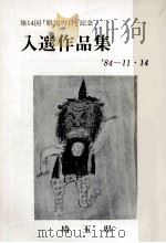 「県民の日」記念入選作品集 '84-11·14（1984.11 PDF版）
