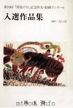 「県民の日」記念作文·絵画コンクール入選作品集 '90-11·14（1990.11 PDF版）
