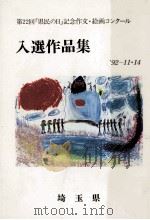 「県民の日」記念作文·絵画コンクール入選作品集 '92-11·14（1992.11 PDF版）