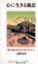 心に生きる風景 1996.05 PDF电子版封面 神社本庁