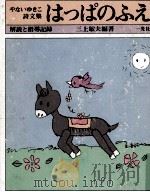 はっぱのふえ 1977.02 PDF电子版封面 やないゆきこ