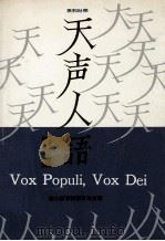 天声人語 4（1962.10 PDF版）