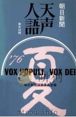 天声人語 25 1962.10 PDF电子版封面 荒垣秀雄