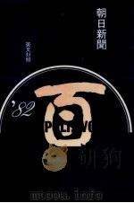 天声人語 49（1982.08 PDF版）