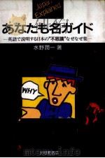 あなたも名ガイド 英語で説明する日本の不思議なぜなぜ集 1986.12 PDF电子版封面 水野潤一