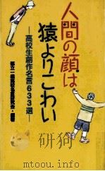 人間の顔は猿よりこわい:高校生創作名言633選 1996.07 PDF电子版封面
