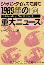 ジャパンタイムズで読む1989年の重大ニュース（1990.02 PDF版）