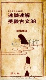 速読速解受験古文36（1975.10 PDF版）