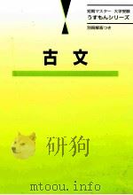 古文（1998.06 PDF版）