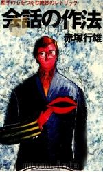 会話の作法（1980.11 PDF版）