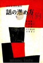 話の進め方（1956.08 PDF版）