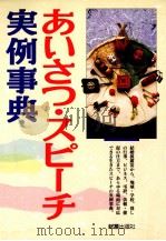 あいさつ·スピーチ実例事典 1993.11 PDF电子版封面 松田真治