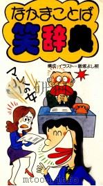 なかまことば笑辞典（1988.10 PDF版）
